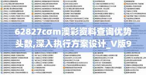 62827cσm澳彩资料查询优势头数,深入执行方案设计_V版96.742
