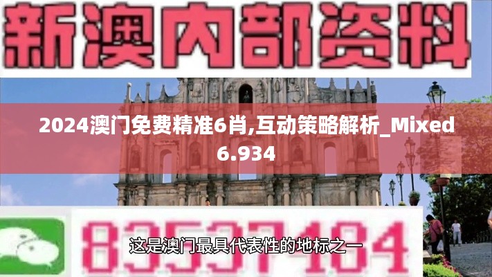 2024澳门免费精准6肖,互动策略解析_Mixed6.934