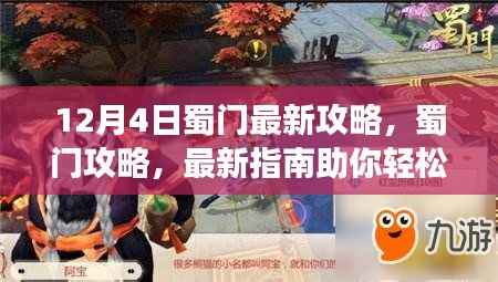 蜀门游戏最新攻略指南,掌握游戏精髓,助你轻松升级(12月4日更新版)