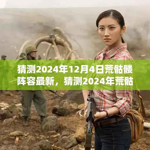 2024年荒骷髅阵容最新攻略,预测与应对策略