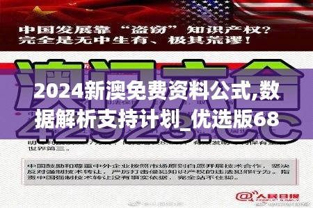 2024新澳免费资料公式,数据解析支持计划_优选版68.705