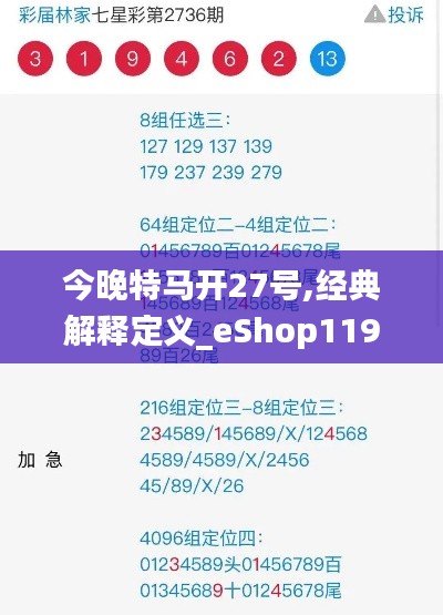 今晚特马开27号,经典解释定义_eShop119.800