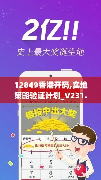 12849香港开码,实地策略验证计划_V231.196