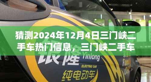 2024年12月4日三门峡二手车市场热门信息探索与心灵启程之旅