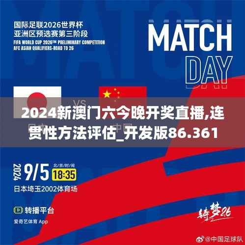 2024新澳门六今晚开奖直播,连贯性方法评估_开发版86.361