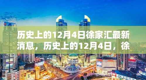 历史上的12月4日,徐家汇最新消息深度解析与介绍