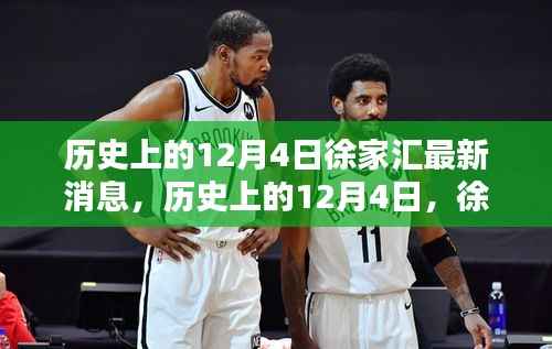 历史上的12月4日,徐家汇最新消息深度解析与介绍