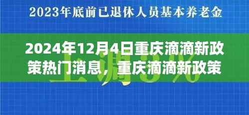 重庆滴滴新政策下的心灵觉醒之旅,探索自然与远离尘嚣的热门消息(2024年12月4日)