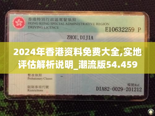 2024年香港资料免费大全,实地评估解析说明_潮流版54.459