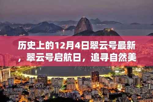 翠云号启航日,追寻自然美景的旅程,内心的宁静启航日