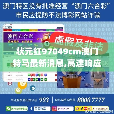 状元红97049cm澳门特马最新消息,高速响应方案规划_复刻款22.817