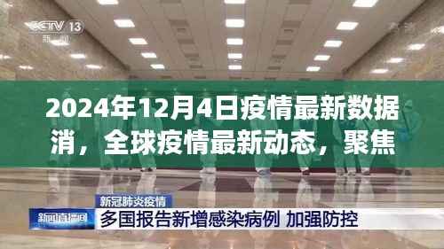 全球疫情最新动态，聚焦2024年12月4日疫情数据解读与最新数据消息