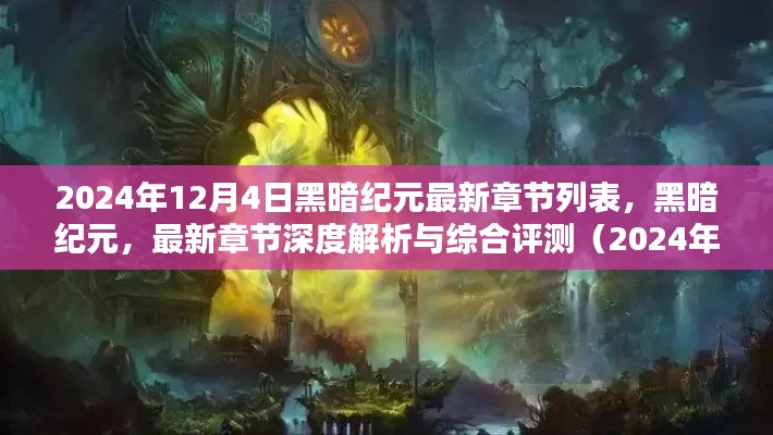 黑暗纪元最新章节解析与综合评测(截至2024年12月4日)