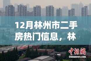 林州市12月二手房市场热门信息及市场火热概述