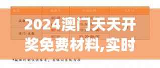 2024澳门天天开奖免费材料,实时解答解析说明_移动版37.600