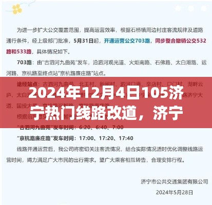 济宁热门线路调整指南,如何应对2024年12月4日的线路改道(初学者与进阶用户通用攻略)