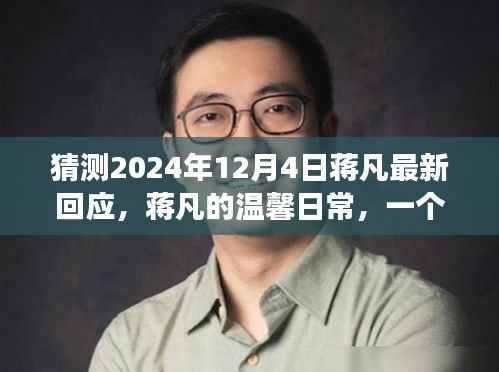 蒋凡的温馨日常,友情、爱与期待的展望 —— 蒋凡最新回应揭晓