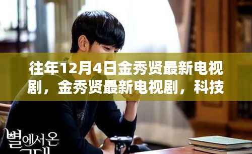 金秀贤最新科技巨献电视剧,颠覆日常体验,12月4日重磅来袭!