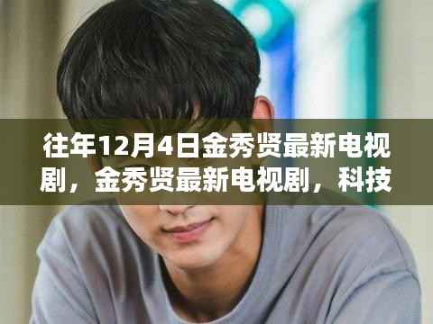 金秀贤最新科技巨献电视剧,颠覆日常体验,12月4日重磅来袭!