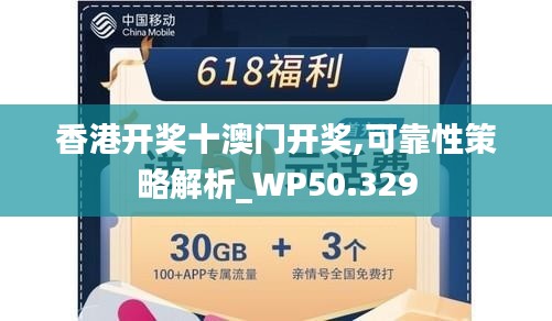 香港开奖十澳门开奖,可靠性策略解析_WP50.329