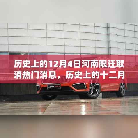 历史上的12月4日河南限迁取消事件，过程、影响及详解