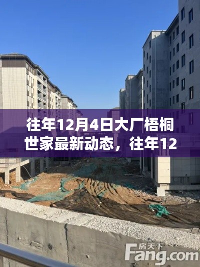 往年12月4日大厂梧桐世家最新动态探索指南,掌握最新动态,一览无遗!