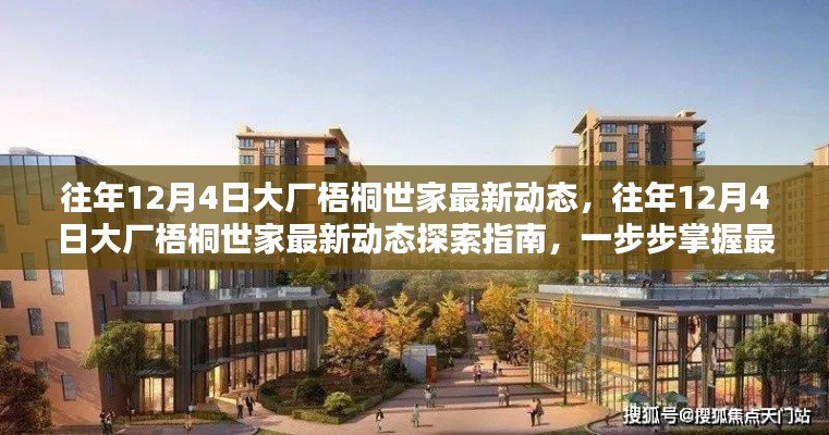 往年12月4日大厂梧桐世家最新动态探索指南,掌握最新动态,一览无遗!