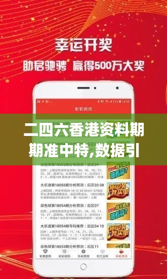 二四六香港资料期期准中特,数据引导执行计划_Kindle24.682