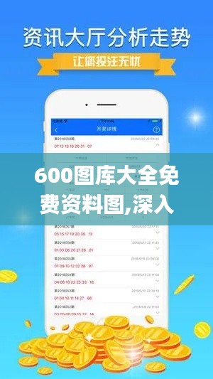 600图库大全免费资料图,深入解析策略数据_桌面版91.610