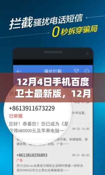 12月4日手机百度卫士最新版全面升级,安全防护的信任与谨慎