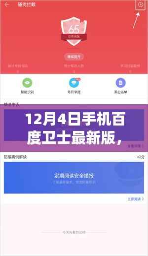12月4日手机百度卫士最新版全面升级,安全防护的信任与谨慎