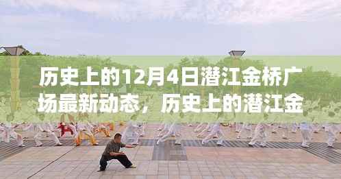 潜江金桥广场十二月四日最新动态概览,历史动态概览与最新进展