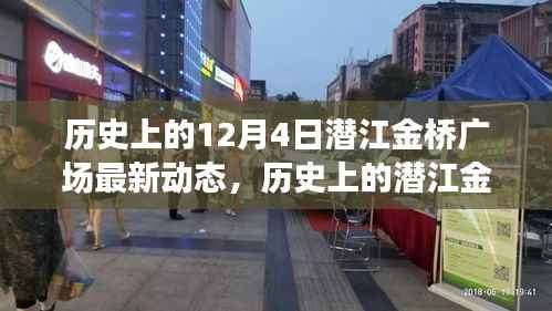 潜江金桥广场十二月四日最新动态概览,历史动态概览与最新进展