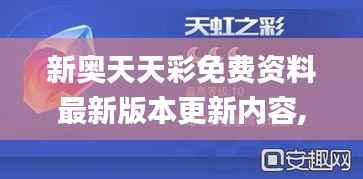新奥天天彩免费资料最新版本更新内容,快速方案执行指南_set13.455