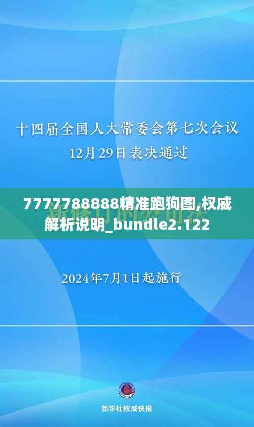 7777788888精准跑狗图,权威解析说明_bundle2.122