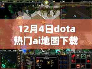 DOTA爱好者必看,探索巷弄秘境,AI地图宝藏藏于繁华小巷的独特体验(12月4日最新下载)