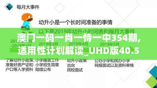 澳门一码一肖一恃一中354期,适用性计划解读_UHD版40.549
