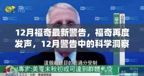 福奇12月警告中的科学洞察与时代回音,再度发声揭示未来风险