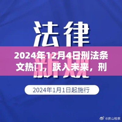 刑法条文引领未来,跃入自信的篇章