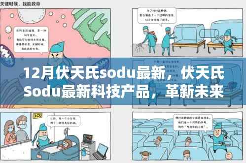 伏天氏Sodu最新科技产品引领革新,体验极致生活的未来趋势