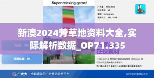 新澳2024芳草地资料大全,实际解析数据_OP71.335
