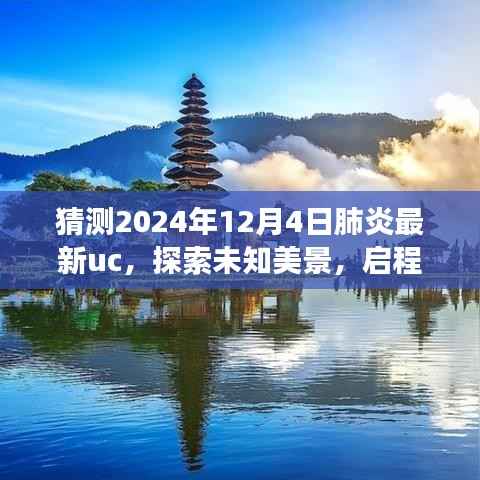 启程探索未知美景,心灵与自然疗愈之旅猜想 —— 2024年肺炎疫情后的旅行展望