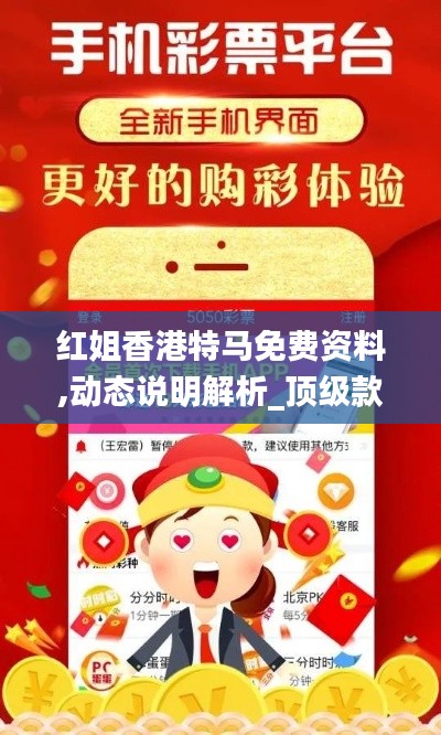 红姐香港特马免费资料,动态说明解析_顶级款1.540