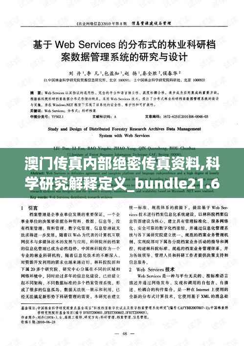 澳门传真内部绝密传真资料,科学研究解释定义_bundle21.623