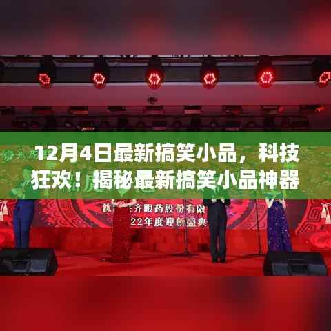 科技狂欢夜,智能生活体验之旅,最新搞笑小品揭秘!