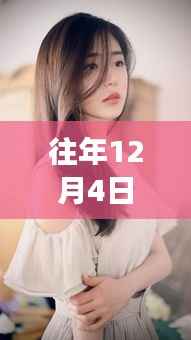 往年12月4日若兮热门现象深度解析,无内灰丝背后的探讨
