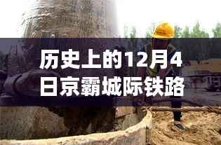 京霸城际铁路新篇章,历史动态与成就之歌,自信前行在变化之中