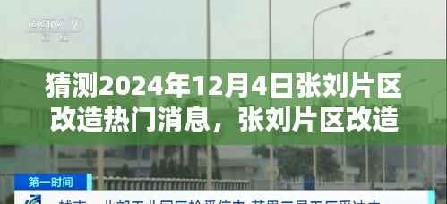揭秘张刘片区改造,2024年12月4日的温馨猜想与改造进展揭秘。