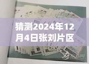 揭秘张刘片区改造,2024年12月4日的温馨猜想与改造进展揭秘。