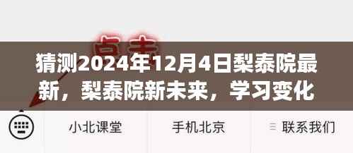 梨泰院未来展望,学习成长之旅,自信与成就感的拥抱日(2024年12月4日)